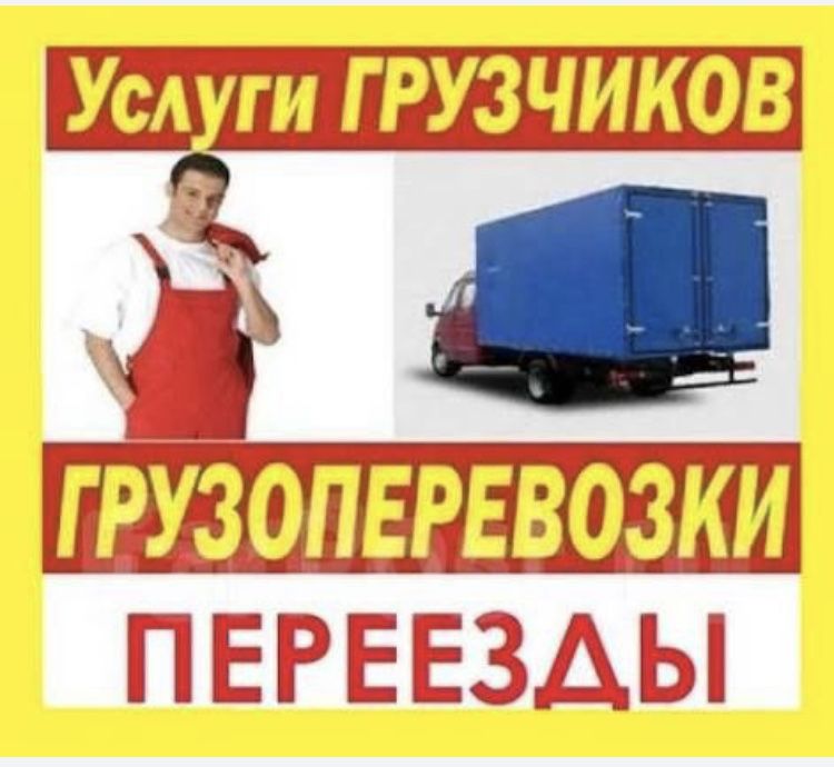 Газиль + Грузчики преивозка