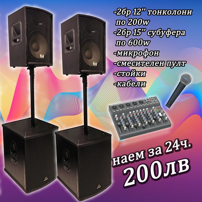 Озвучаване под наем, тонколони и техника