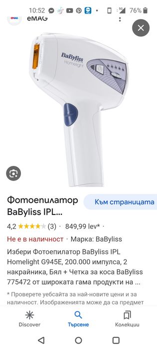 Чисто нов фотоепилатор BaByliss 200 000 импулса
