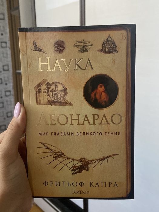 Книга “Наука Леонардо. Мир глазами великого гения” Фритьоф Капра