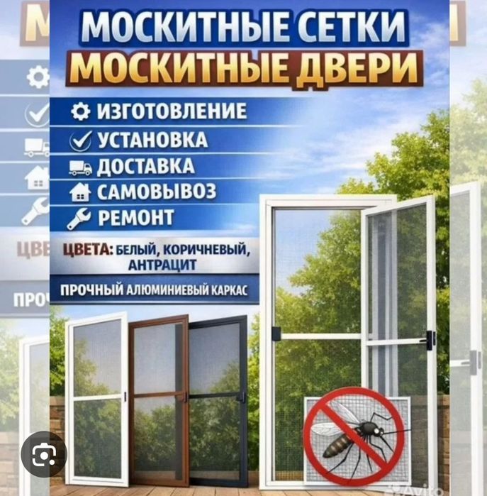 Маскитная сетка. Ремонт окно