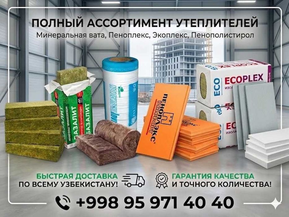 Базальт Минвата Пенопласт Экоплекс Penoplex Penoplast Ekpoplex
