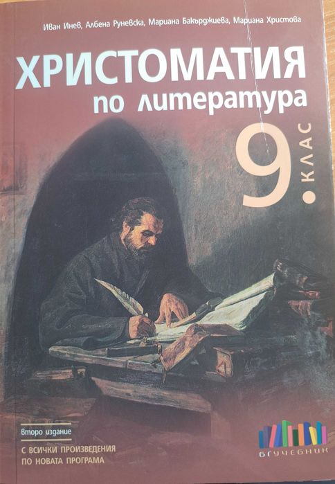 Христоматия по литература 9 клас