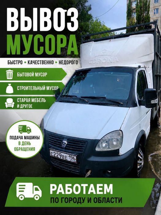 Газель вывоз мусор