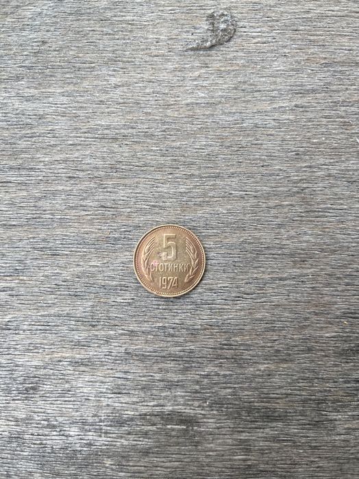 Монета 5 стотинки от 1974 година