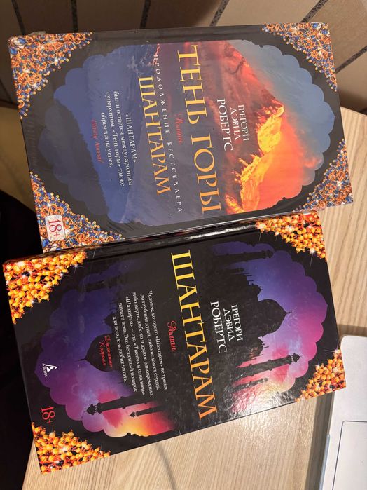 продам книги: Шантарам, Тень горы