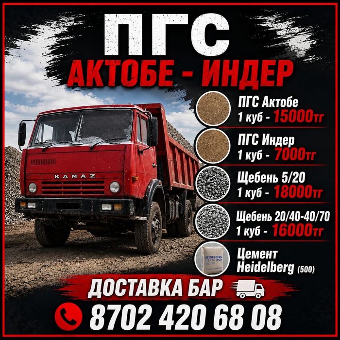 ПГС, Щебень ,Цемент