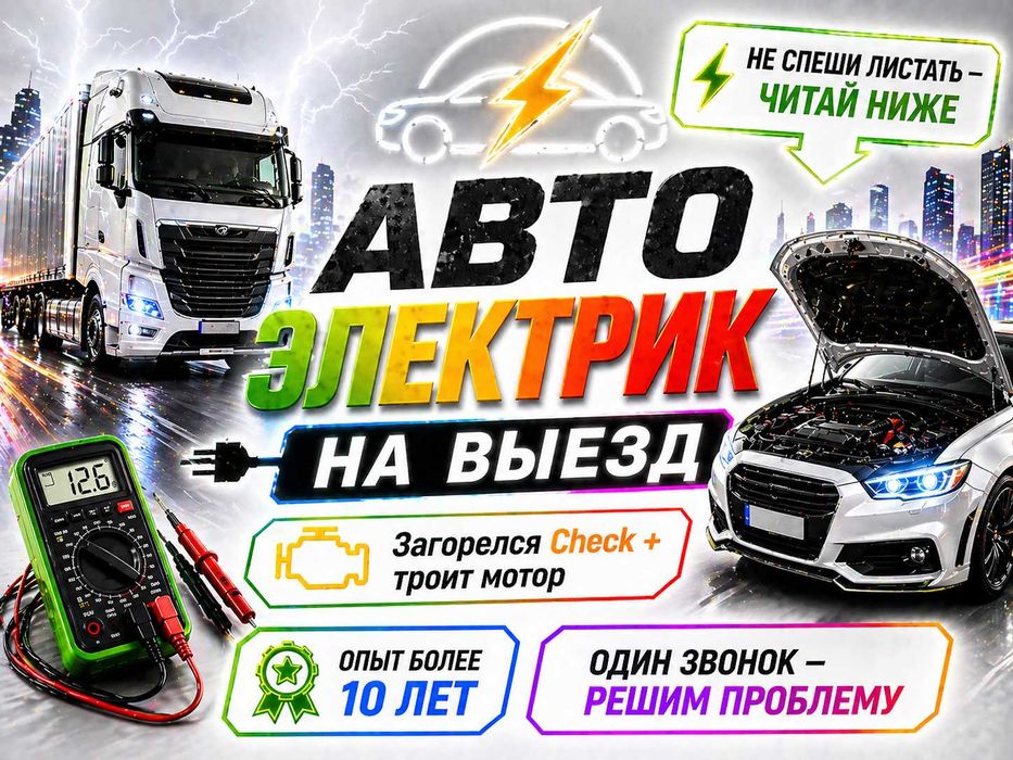 Диагностика грузовых авто автоэлектрик на выезд спецтехника Генератор