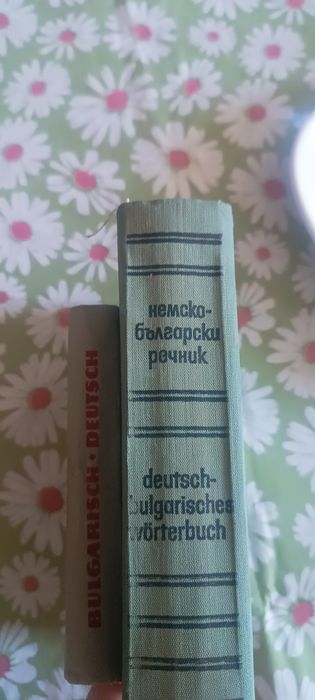 Немско-български  речници