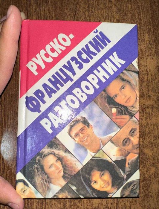 Французский разговорник