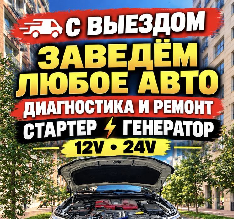Автоэлектрик на выезд 12/24V Ремонт Стартеров и Генераторов 24/7