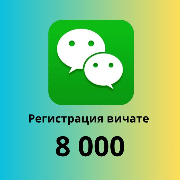 Регистрация в Вичате 8000