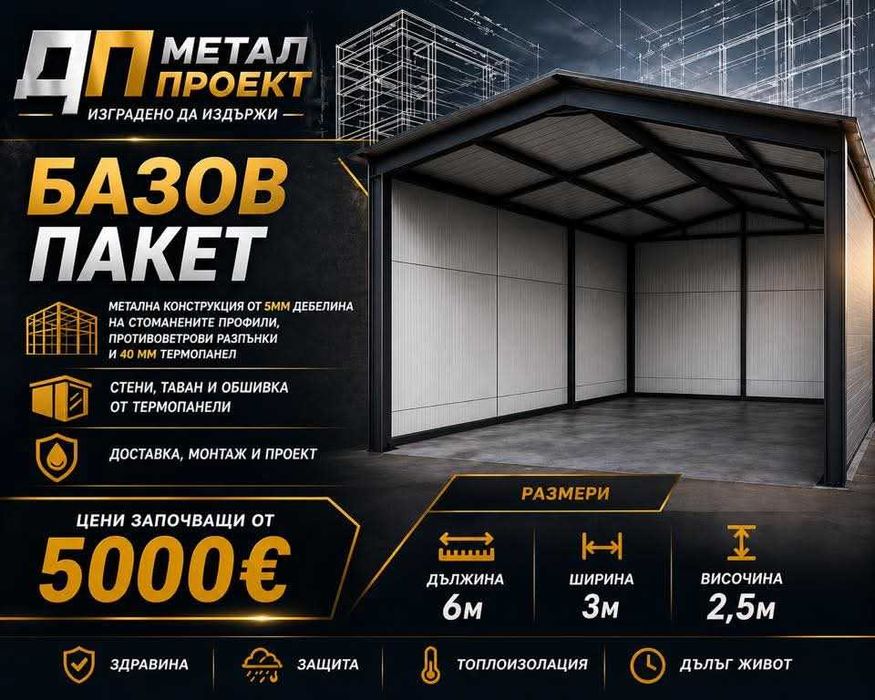 Изграждане на метални конструкции-гаражи