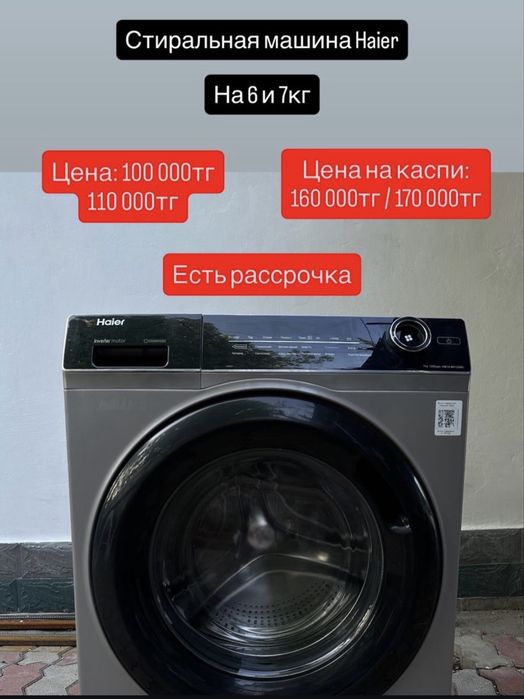 Стиралки Алматы.