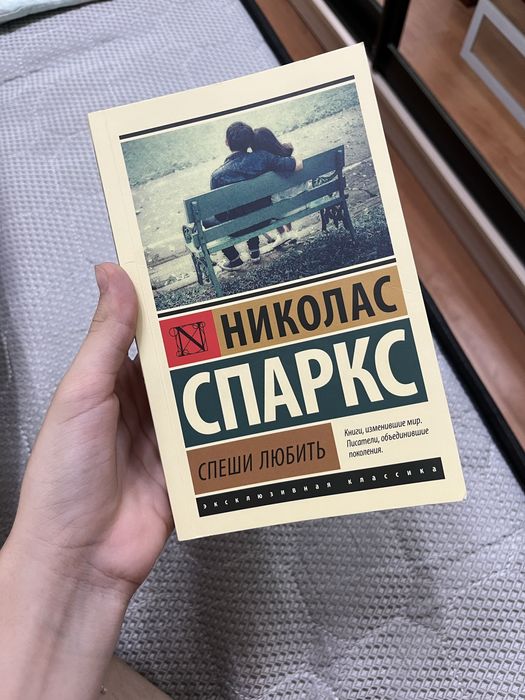 Книга “Спеши любить ” Николас Спарк