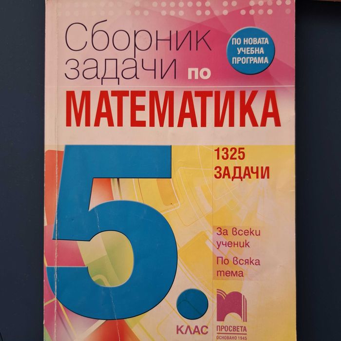 Учебни помагала по математика  5, 7, клас