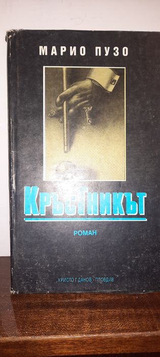 "Кръстникът" и други книги