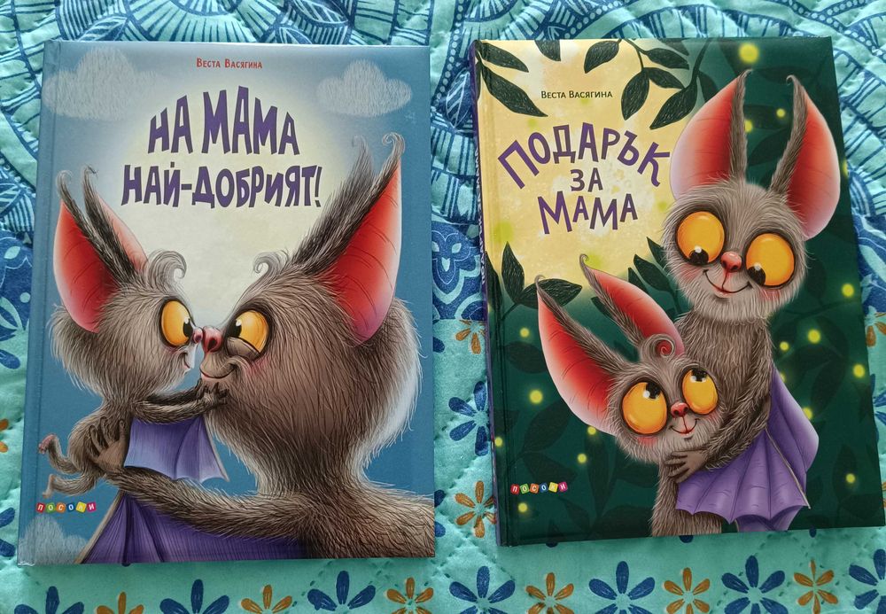 На мама най-добрият + Подарък за мама