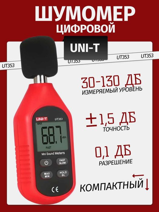 Шумомер UNI-T UT353 — измеритель уровня шума 30–130 дБ
