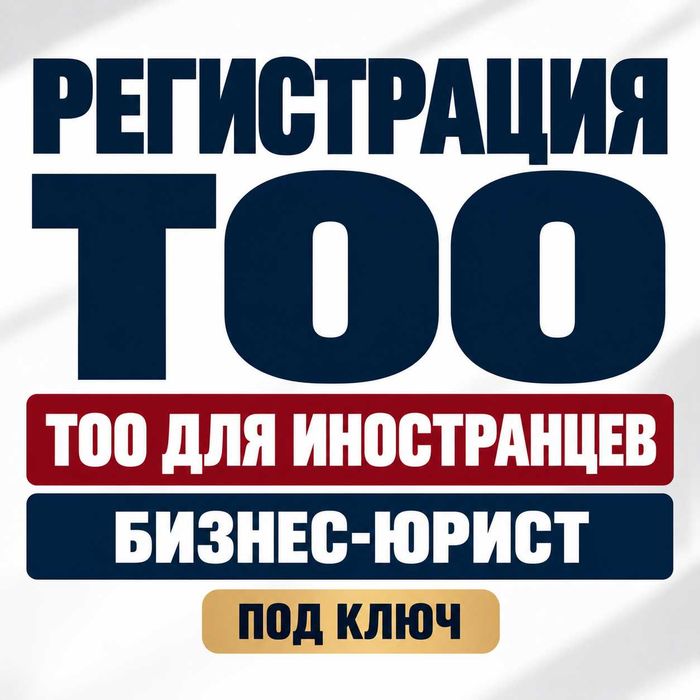 Регистрация ТОО • ТОО для иностранцев • Бизнес-юрист • Открытие ТОО