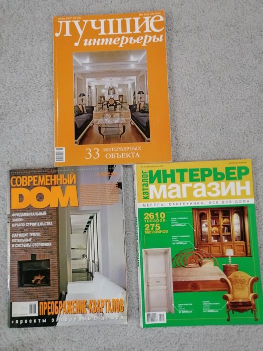 Продам журналы по интерьерам.