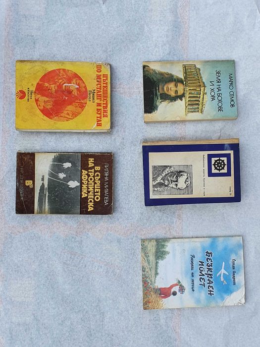 Колекция пътеписи - 5 книги - цена за всички