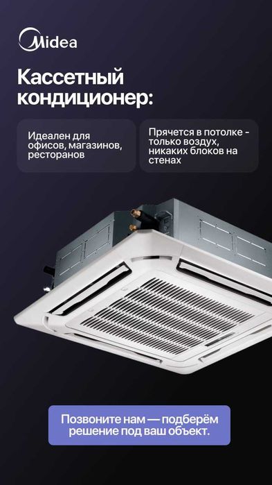 Midea кассетный кондиционер — охлаждение 360° до +60°C Invertor