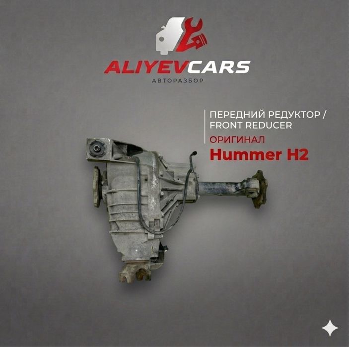 Передний редуктор Hummer H2