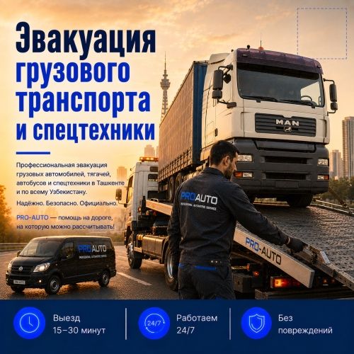 Автопомощь грузовым автомобилям 24/7 по Ташкенту