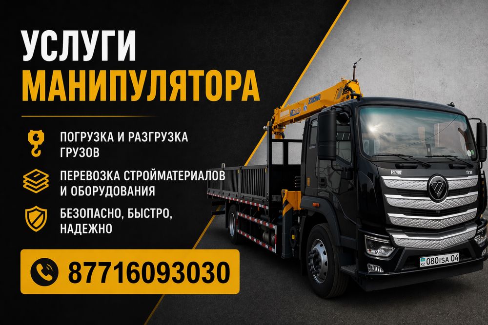 Услуги Манипулятора