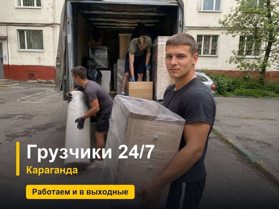Грузчики Караганда 24/7