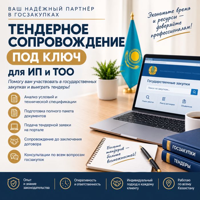 Тендерное сопровождение ТОО и ИП