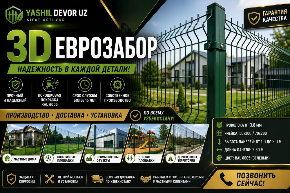 Еврозабор Yevrozabor 3D Забор