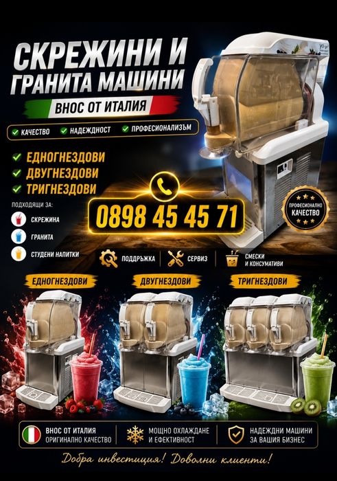 Скрежини сладолед машини внос от Италия