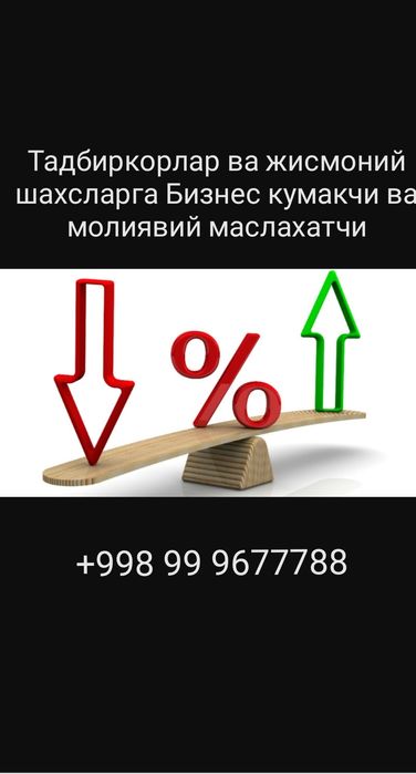 Бизнес кумакчи, молиявий ёрдамчи,