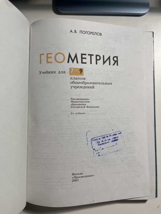 Геометрия 7-9 А.В.Погорелов