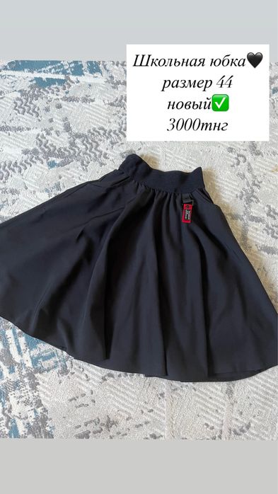 школьная юбка.