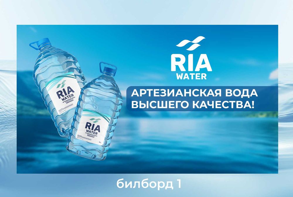 RIA WATER           Артезианская вода высшего качества !!