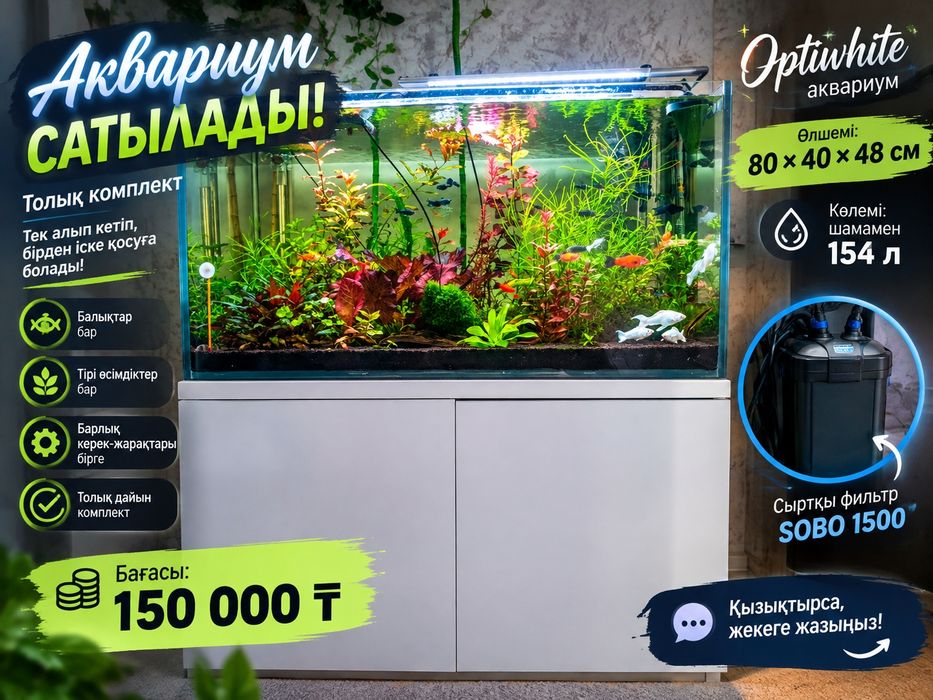 Аквариум 153литр