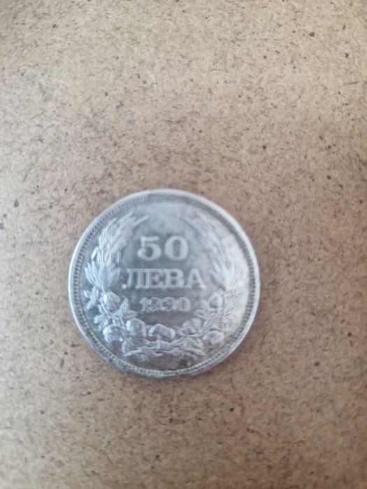 Монета 50 лв от 1930