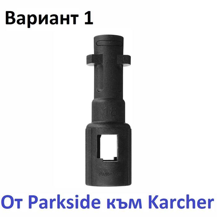 Адаптери за Karcher K2–K7 и Parkside , Lavor , Bosch – двупосочно