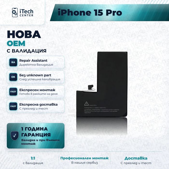 Батерия за iPhone 15 Pro — нова OEM с валидация, 1 г. гаранция