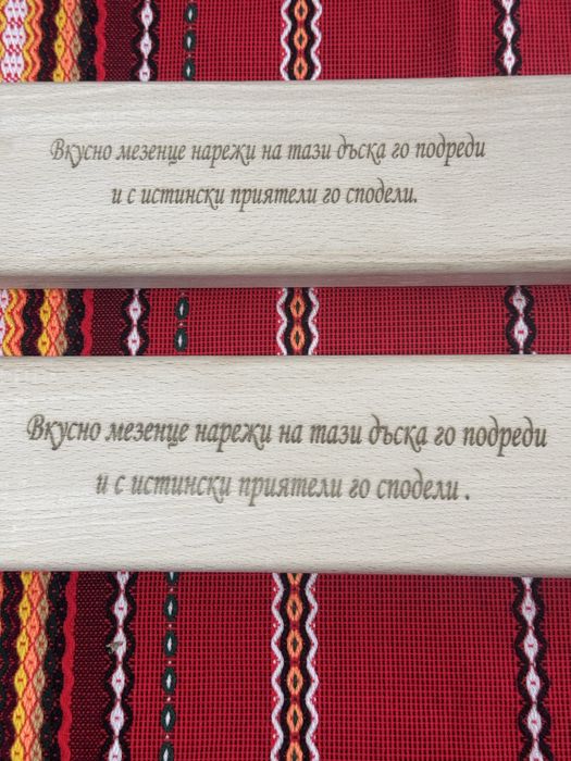 Гравирани дъски за мезета