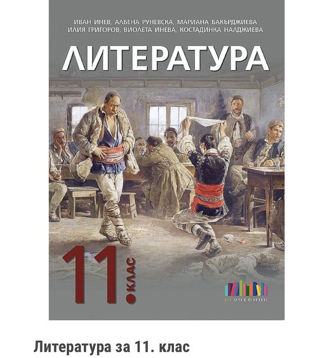 Учебник по литература за 11 клас