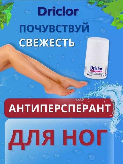 Дриклор Driclor оригинал UK