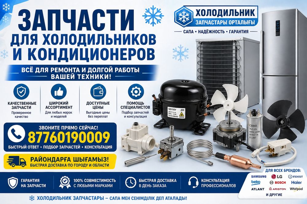 Запчасти холодильника