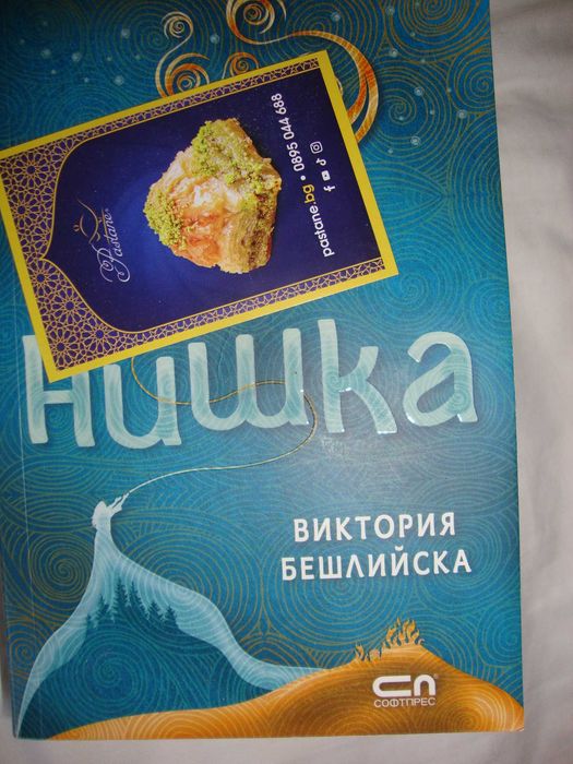 Нишка, Виктория Бешлийска