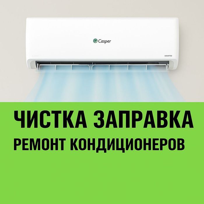 Заправка и ремонт кондиционеров Недорого и быстро!