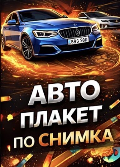 Карикатура и Авто Постери