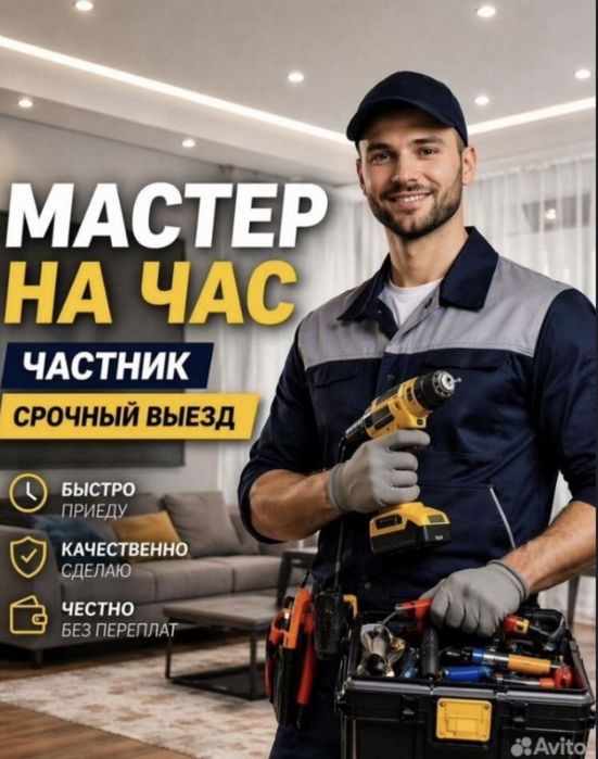 Мастер на час. Муж на час